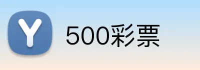 500彩票 Logo